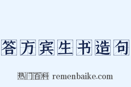 答方宾生书造句是什么意思的图片